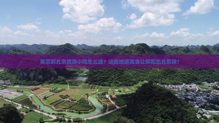 吴忠到北京旅游小吃