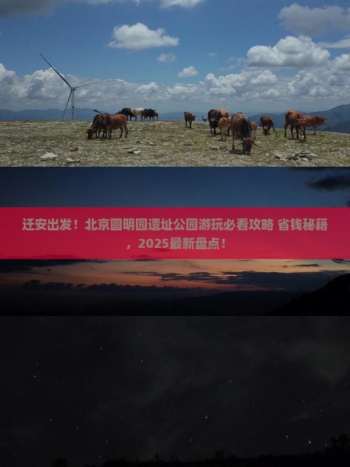 迁安到北京圆明园遗址公园旅游小吃