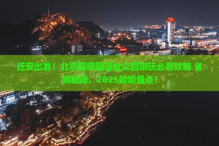 迁安到北京圆明园遗址公园旅游小吃