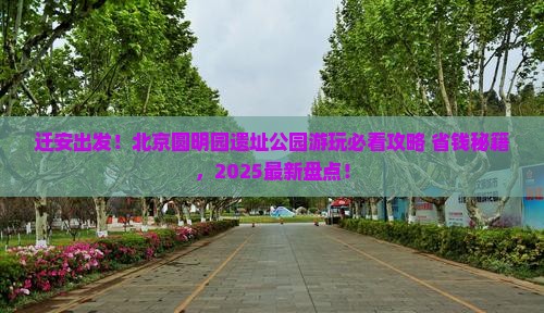 迁安到北京圆明园遗址公园旅游小吃