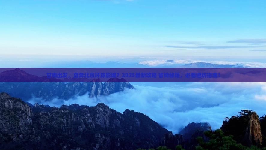 甘南去北京环球度假区哪里玩