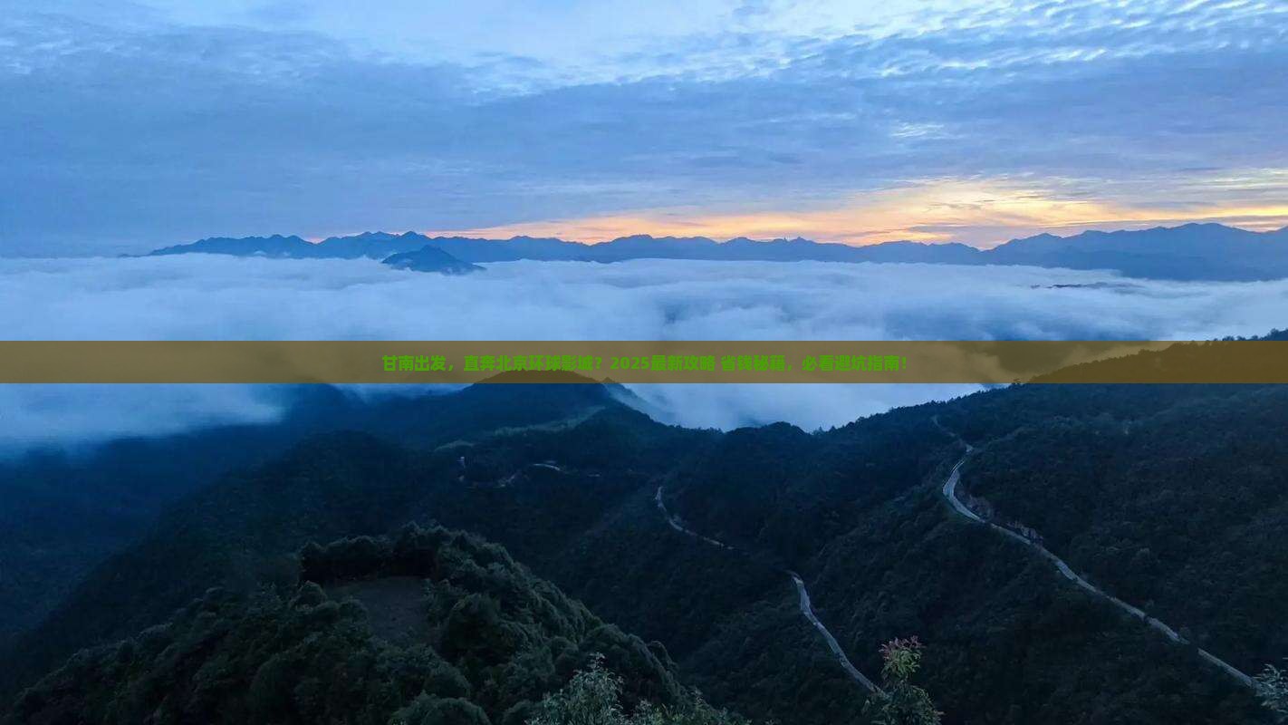 甘南去北京环球度假区哪里玩