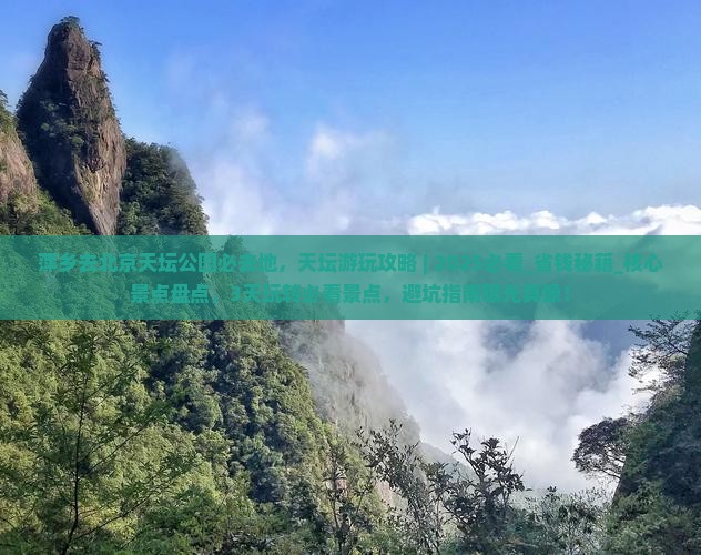 萍乡去北京天坛公园必去地