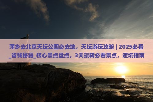 萍乡去北京天坛公园必去地