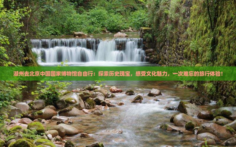 湖州去北京中国国家博物馆自由行