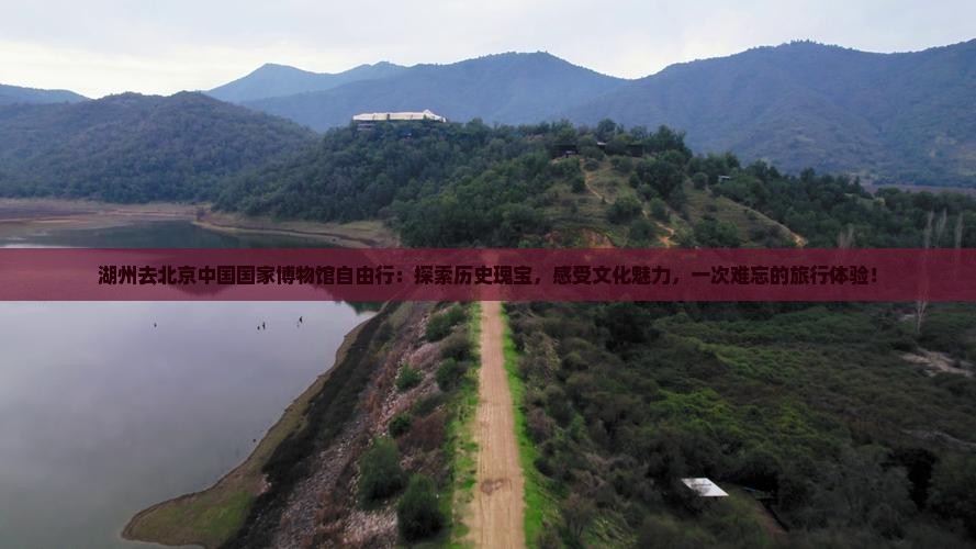 湖州去北京中国国家博物馆自由行