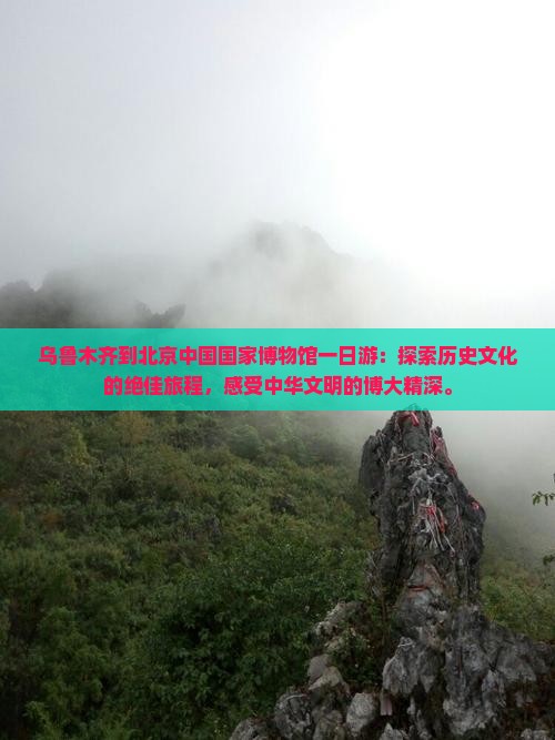 乌鲁木齐到北京中国国家博物馆一日游