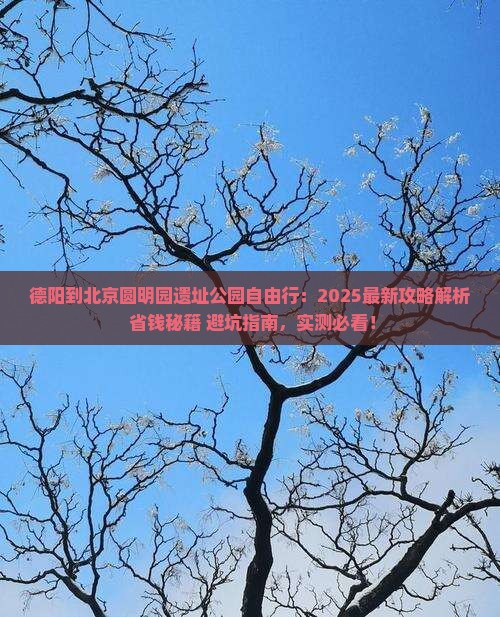 德阳到北京圆明园遗址公园自由行