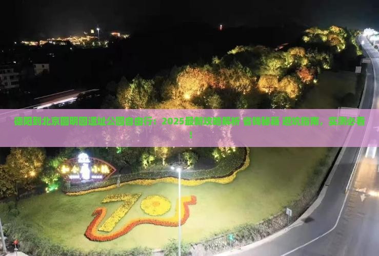 德阳到北京圆明园遗址公园自由行