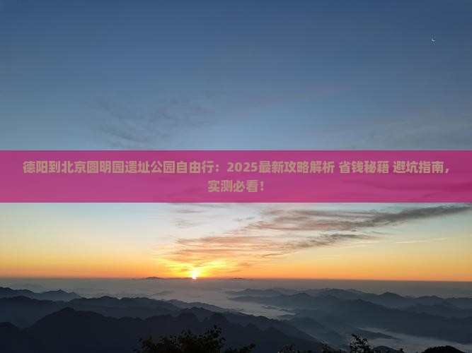 德阳到北京圆明园遗址公园自由行