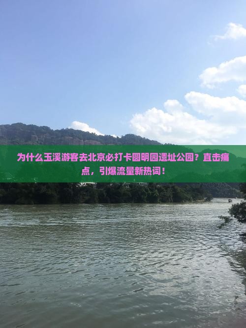 玉溪到北京圆明园遗址公园必去地
