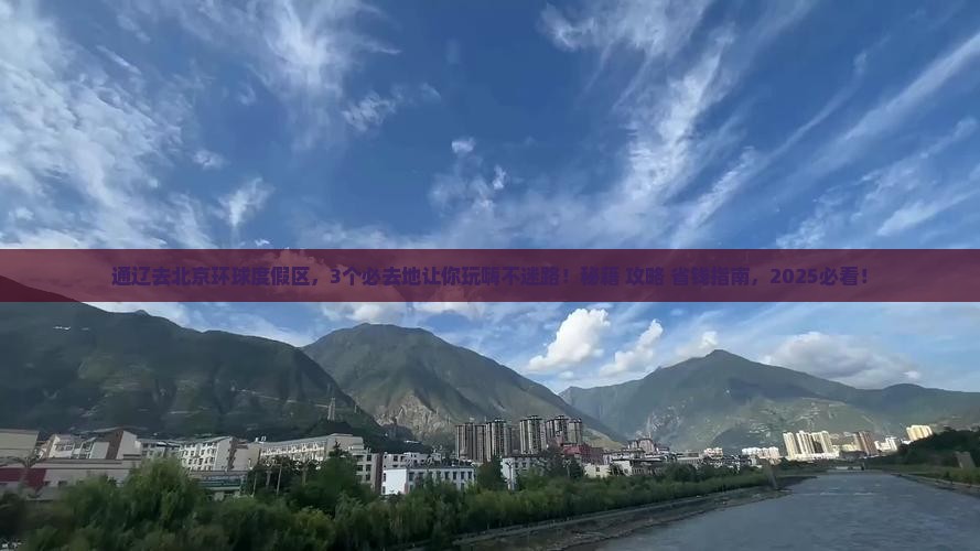 通辽去北京环球度假区必去地