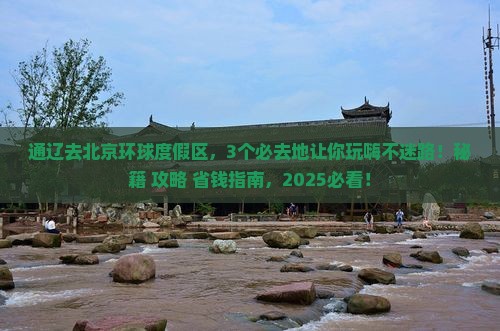 通辽去北京环球度假区必去地