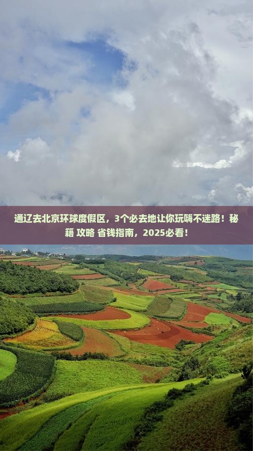 通辽去北京环球度假区必去地
