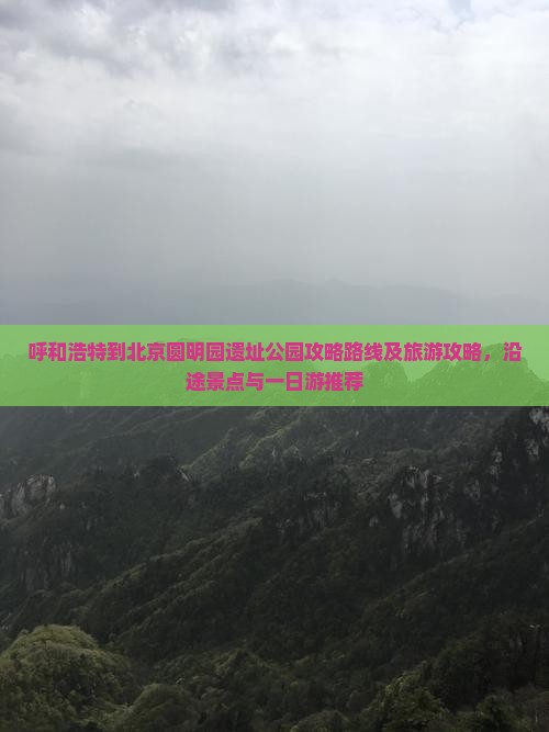 呼和浩特到北京圆明园遗址公园攻略