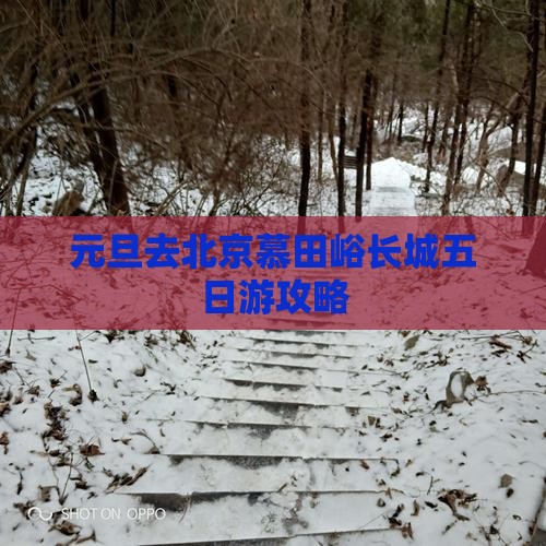 元旦去北京慕田峪长城五日游 元旦去北京慕田峪长城五日游