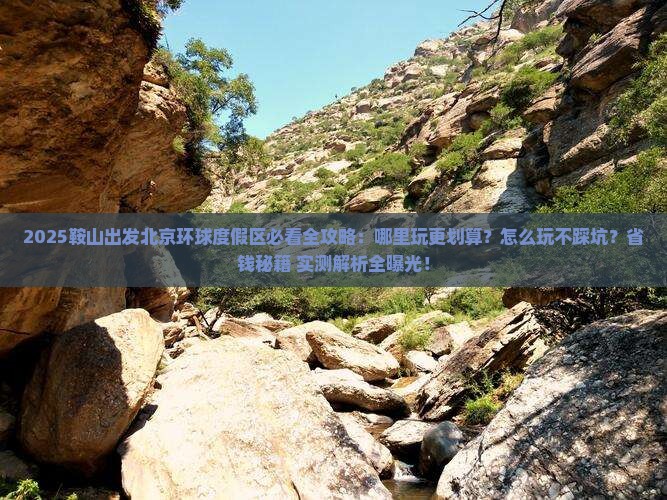 鞍山到北京环球度假区哪里玩