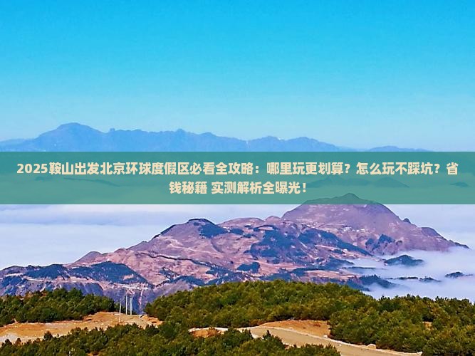 鞍山到北京环球度假区哪里玩