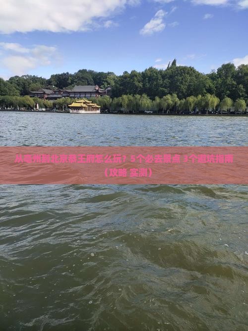亳州去北京恭王府哪里玩