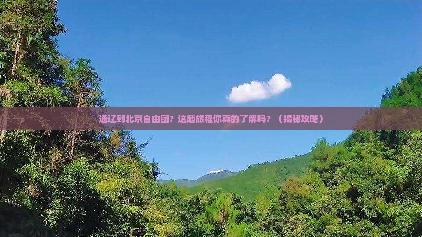 通辽市到北京自由团