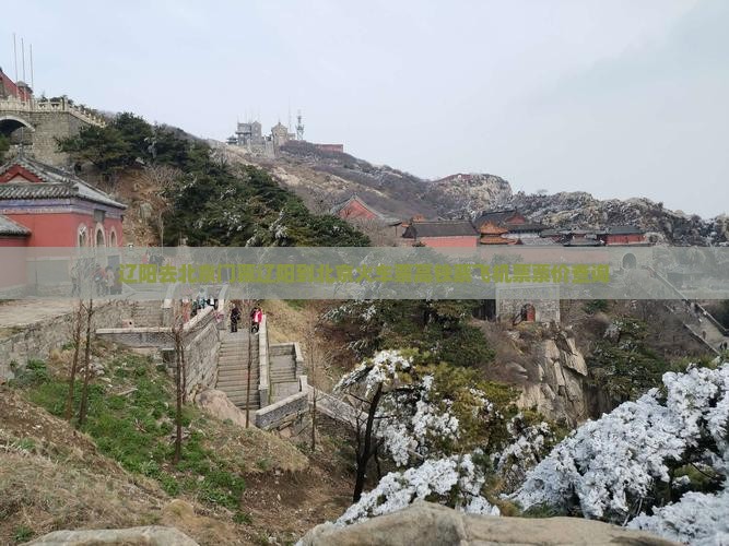 辽阳去北京门票
