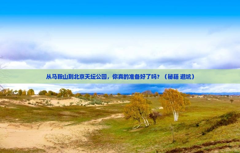 马鞍山到北京天坛公园个人游