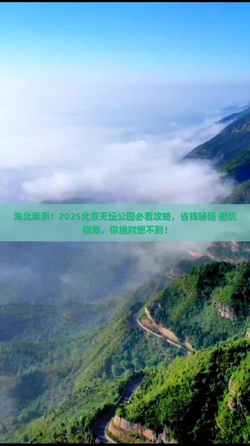 海北去北京天坛公园景点
