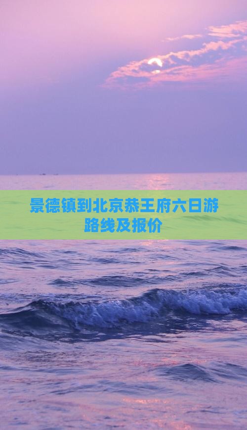 景德镇到北京恭王府六日游