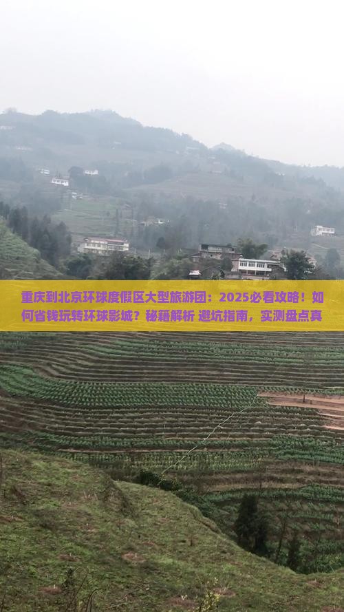 重庆到北京环球度假区大型旅游团