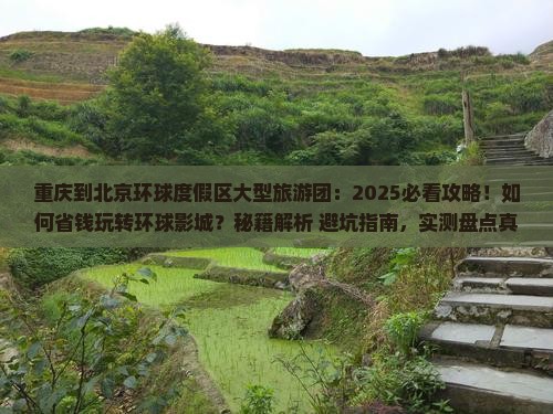 重庆到北京环球度假区大型旅游团