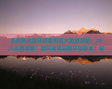 重庆到北京环球度假区大型旅游团