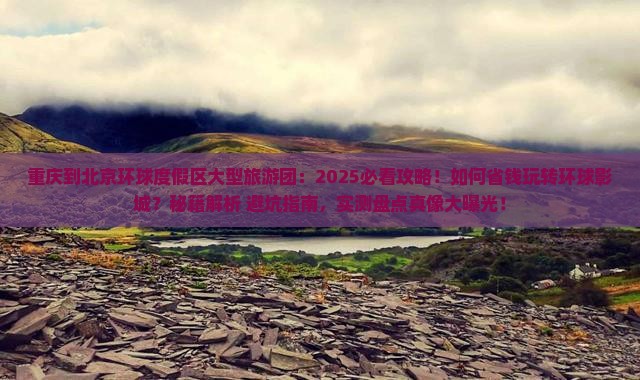 重庆到北京环球度假区大型旅游团