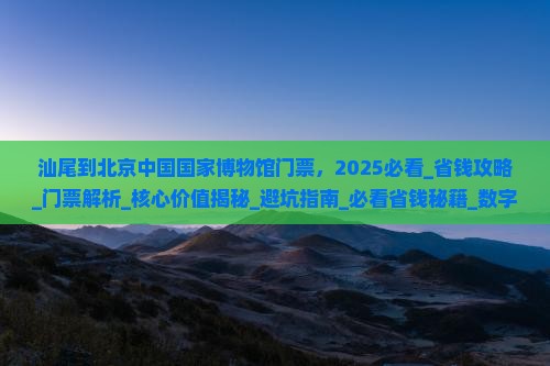 汕尾到北京中国国家博物馆门票