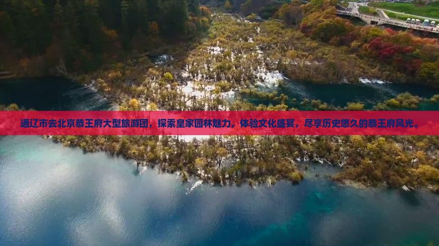 通辽市去北京恭王府大型旅游团