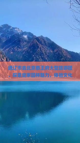 通辽市去北京恭王府大型旅游团