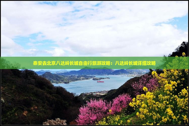 泰安去北京八达岭长城自由行