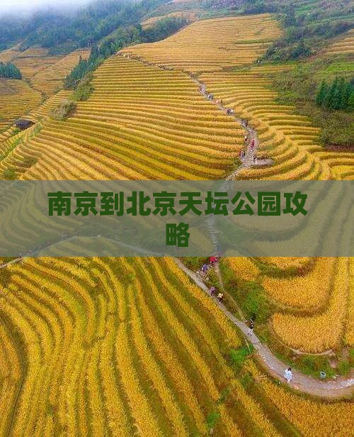 南京到北京天坛公园攻略