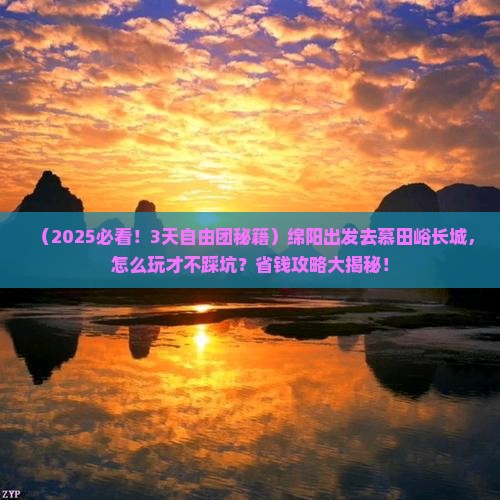 绵阳到北京慕田峪长城自由团