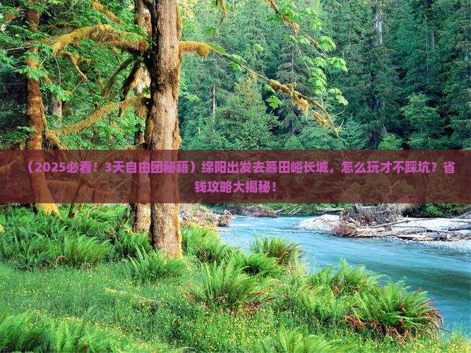 绵阳到北京慕田峪长城自由团