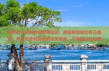 春天去北京故宫博物院旅游