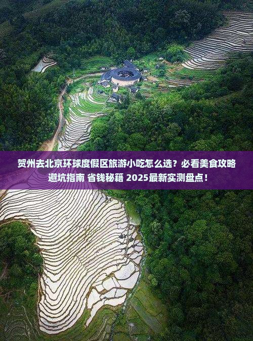 贺州去北京环球度假区旅游小吃