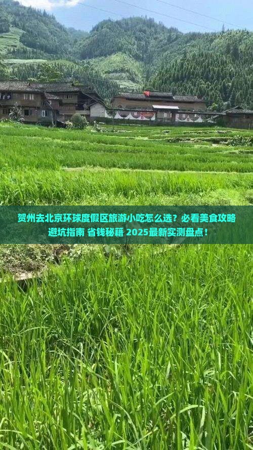 贺州去北京环球度假区旅游小吃