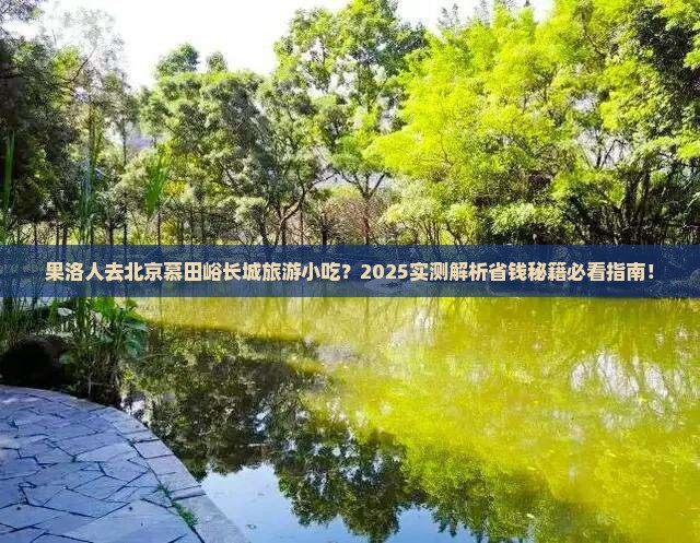 果洛去北京慕田峪长城旅游小吃