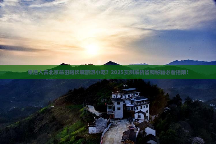 果洛去北京慕田峪长城旅游小吃