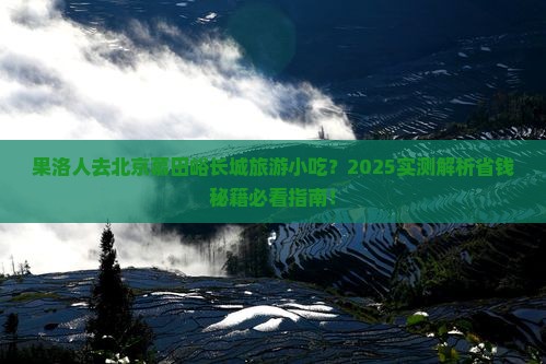 果洛去北京慕田峪长城旅游小吃