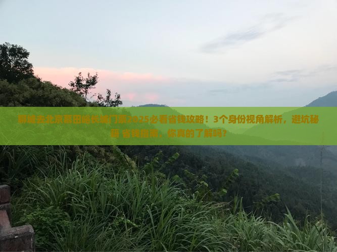 聊城去北京慕田峪长城门票