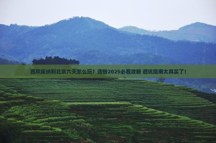 西双版纳去北京六日游