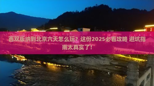 西双版纳去北京六日游
