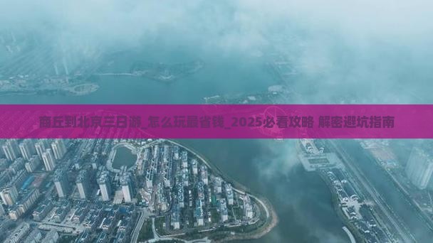 商丘到北京三日游