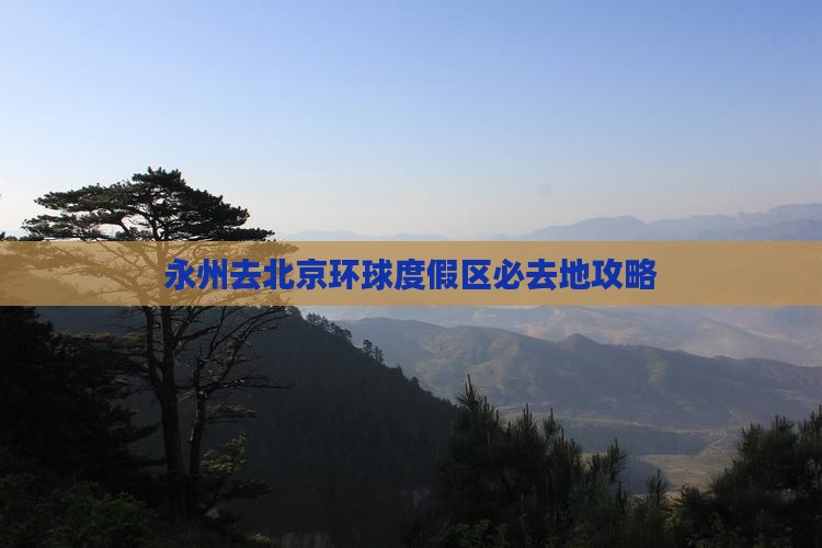 永州去北京环球度假区必去地